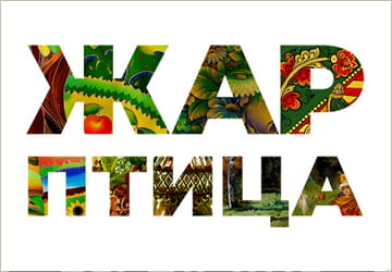 Выставка-ярмарка «Жар-Птица. Весна 2025»