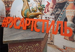 Выставка–ярмарка РусАртСтиль 2025