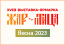 Выставка-ярмарка «Жар-Птица. Весна 2023»