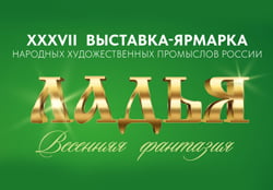 Выставка–ярмарка «Ладья. Весенняя Фантазия-2025»
